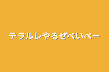 テラルレやるぜべいべー