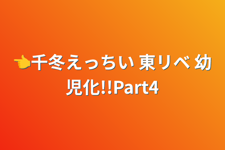 「👈千冬えっちい     東リベ   幼児化!!Part4」のメインビジュアル