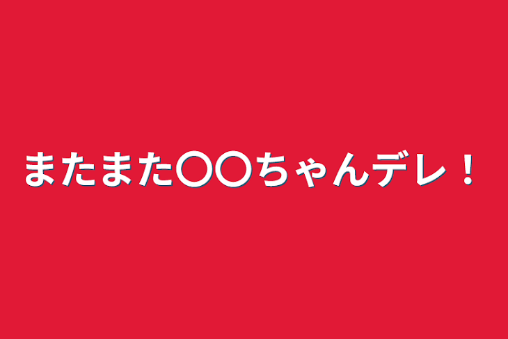 「またまた〇〇ちゃんデレ！」のメインビジュアル