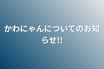 かわにゃんについてのお知らせ!!