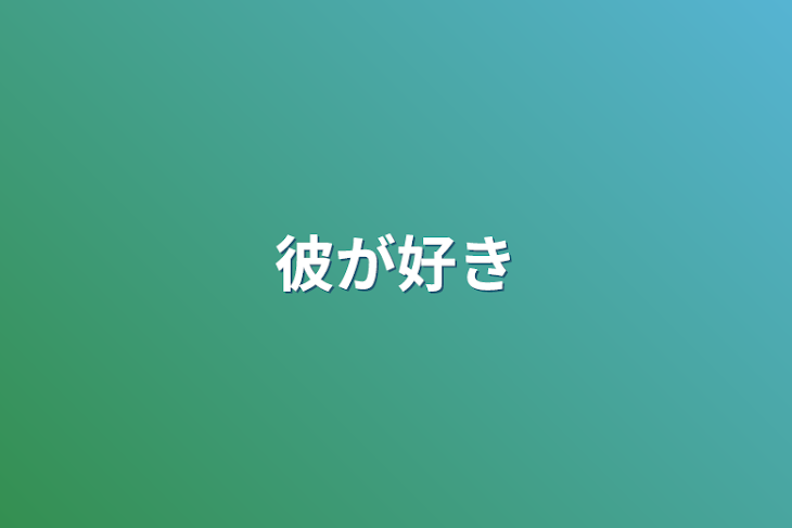 「彼が好き」のメインビジュアル