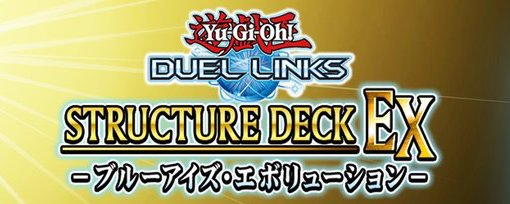 デュエルリンクス ブルーアイズ エボリューション の評価とカード一覧 ストラクチャーデッキ 遊戯王デュエルリンクス攻略 神ゲー攻略