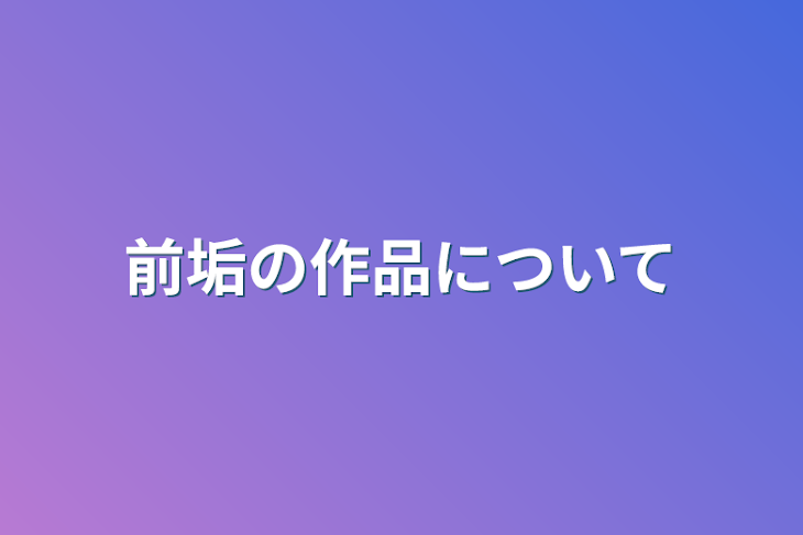 「前垢の作品について」のメインビジュアル