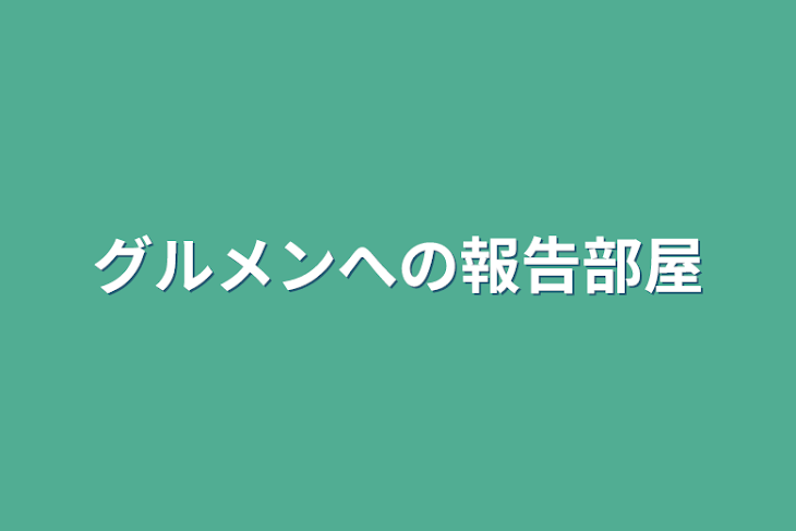 「グルメンへの報告部屋」のメインビジュアル