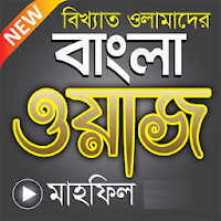 বাংলা ওয়াজ মাহফিল ২০২০ – New Bangla Waz Mahfil App