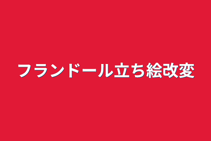 「東方立ち絵改変」のメインビジュアル