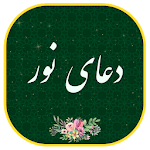 دعای نور-همراه قلم هوشمند(بدون اینترنت) Apk