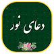 Download دعای نور-همراه قلم هوشمند(بدون اینترنت) For PC Windows and Mac 1.0google