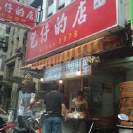 包仔的店