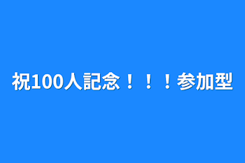 祝100人記念！！！参加型