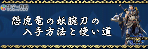 怨虎竜の妖腕刃