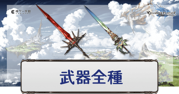 グラブル 武器全種一覧 グラブル攻略wiki 神ゲー攻略