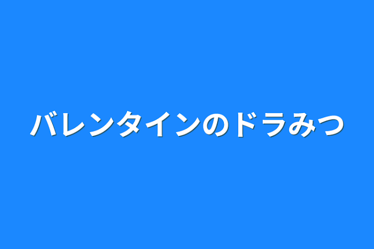 「バレンタインのドラみつ」のメインビジュアル