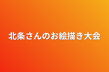 北条さんのお絵描き大会