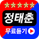 Download 정태춘 - 옛노래 연속듣기 For PC Windows and Mac 1.0