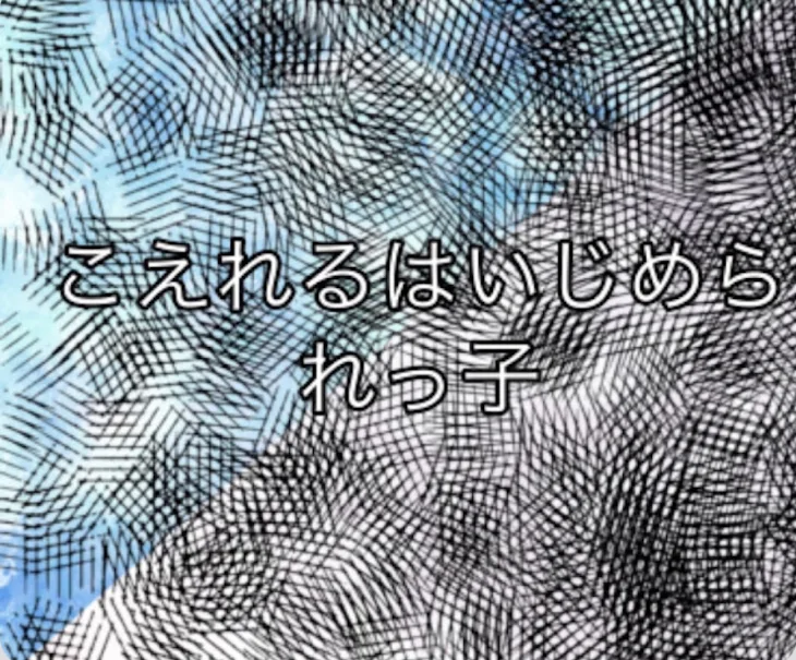 「こえれるはいじめられっこです」のメインビジュアル