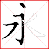 Write Chinese characters with me 1.2.7