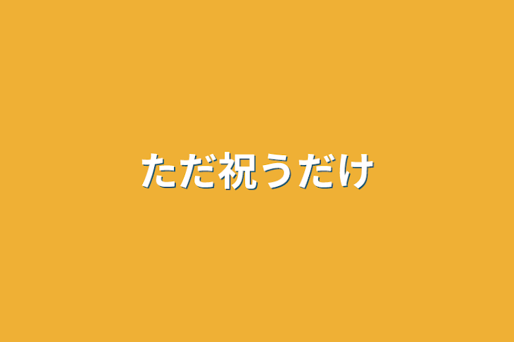 「ただ祝うだけ」のメインビジュアル