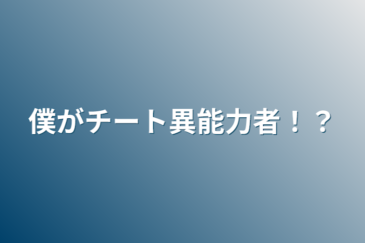 「僕がチート異能力者！？」のメインビジュアル