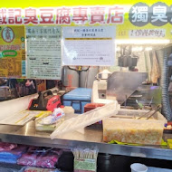 戴記獨臭之家臭豆腐專賣店(安坑店)