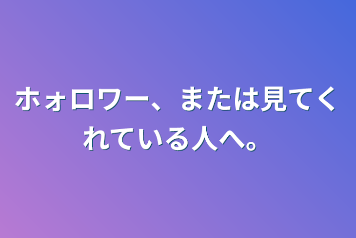 「ホォロワー、または見てくれている人へ。」のメインビジュアル