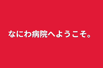 なにわ病院へようこそ。