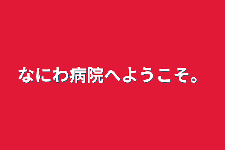 「なにわ病院へようこそ。」のメインビジュアル