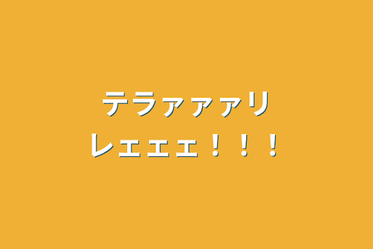 「テラァァァリレェェェ！！！」のメインビジュアル