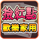 撿紅點─歡樂家用版 (Home Chinese Rummy) Download on Windows