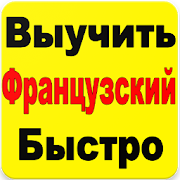 Выучить Французский Язык 2019  Icon