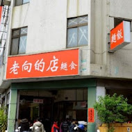 老向的店