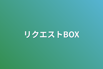 リクエストBOX