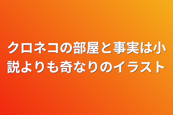 クロネコの部屋と事実は小説よりも奇なりのイラスト