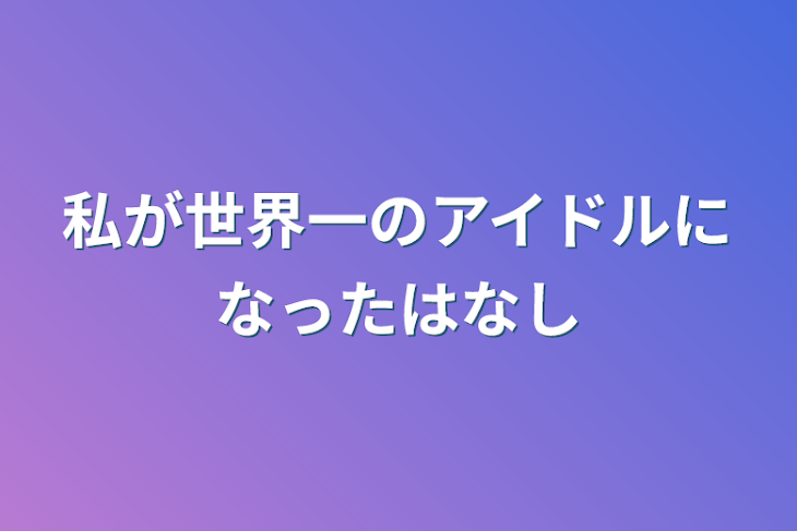 「私が世界一のアイドルになった話」のメインビジュアル