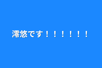 澪悠です！！！！！！