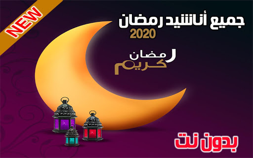 اناشيد رمضان 2021 بدون نت النسخه الكاملة mp3