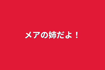 「メアの姉だよ！」のメインビジュアル