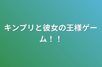 キンプリと彼女の王様ゲーム！！