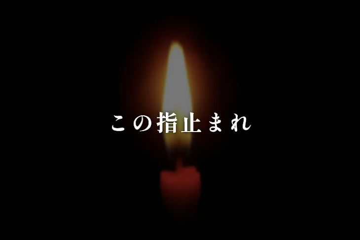 「この指止まれ」のメインビジュアル