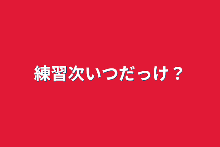 「練習次いつだっけ？」のメインビジュアル