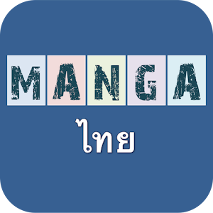 Download มังงะไทย For PC Windows and Mac