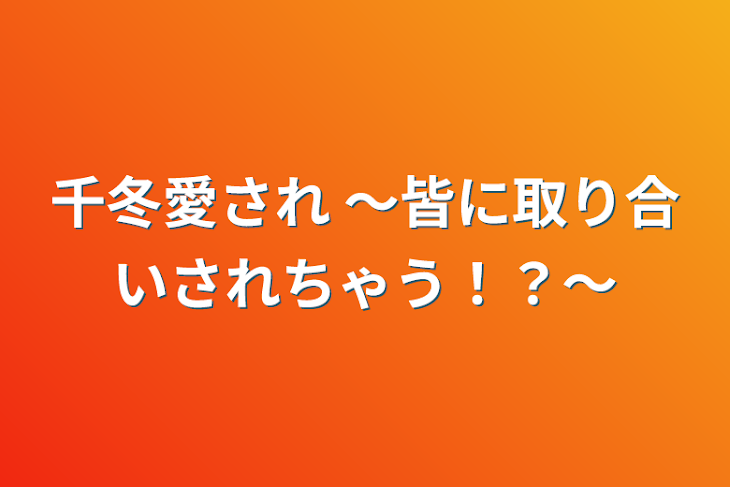 「千冬愛され 〜皆に取り合いされちゃう！？〜」のメインビジュアル