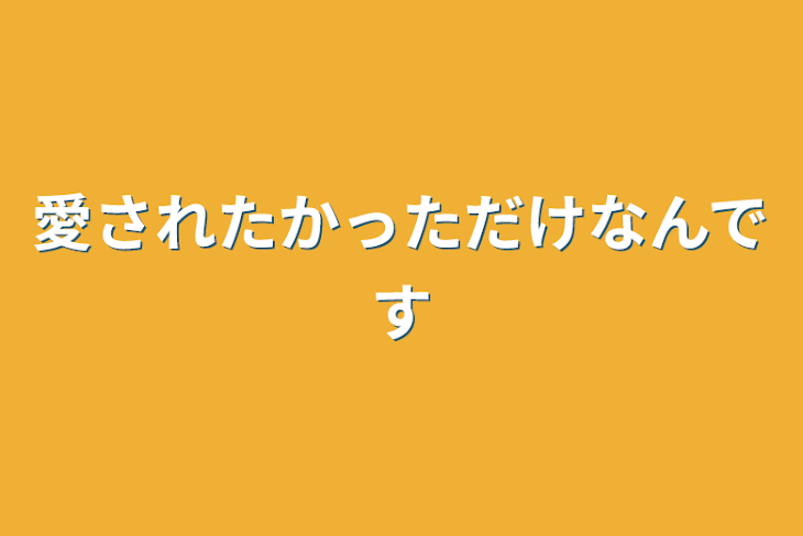 「愛されたかっただけなんです」のメインビジュアル