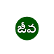 Download Biology (జీవ శాస్త్రం) For PC Windows and Mac 1.0