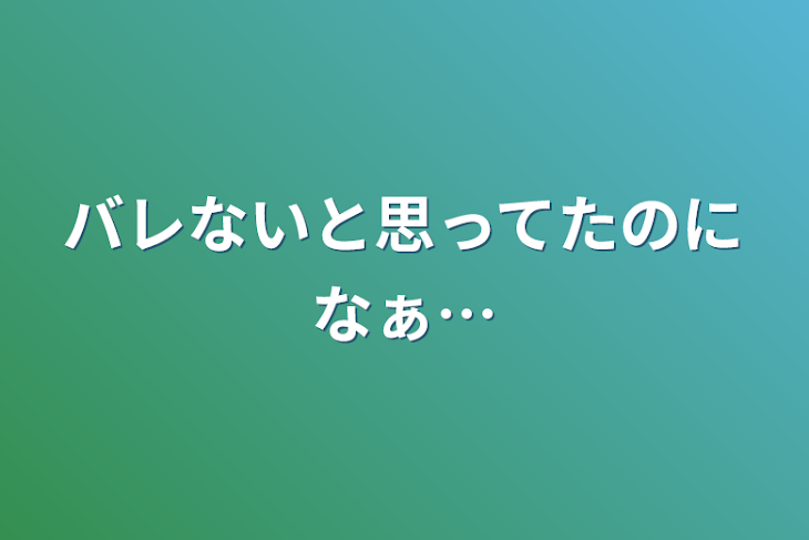 「バレないと思ってたのになぁ…」のメインビジュアル