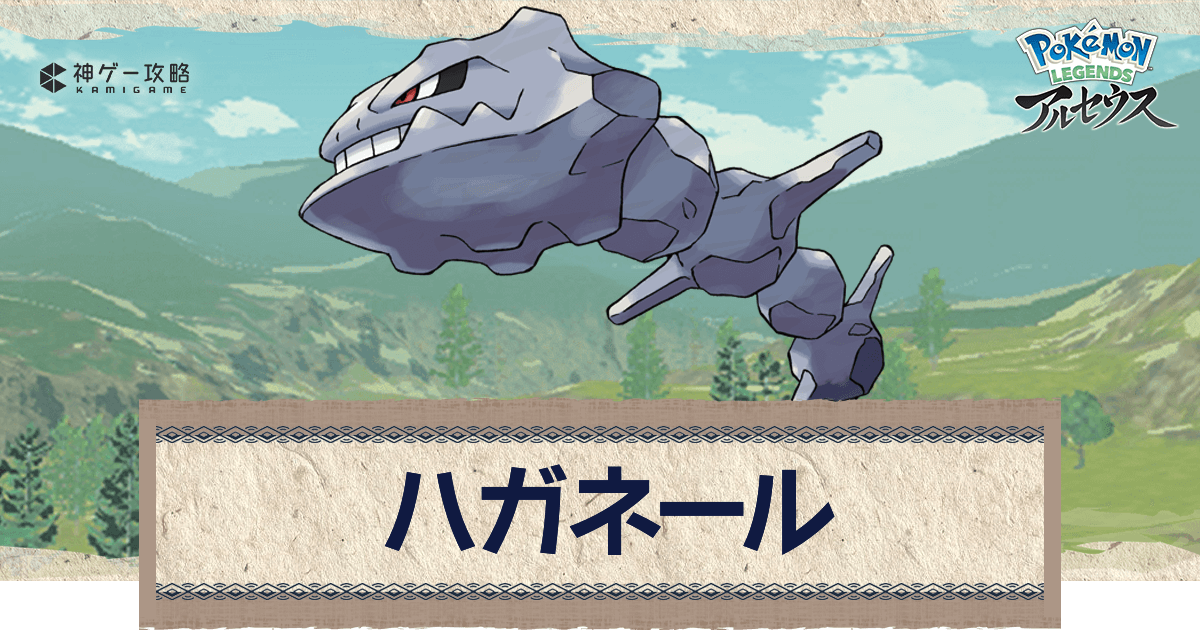 アルセウス ハガネールの進化と入手方法 おすすめ性格 技 ポケモンアルセウス攻略wiki 神ゲー攻略