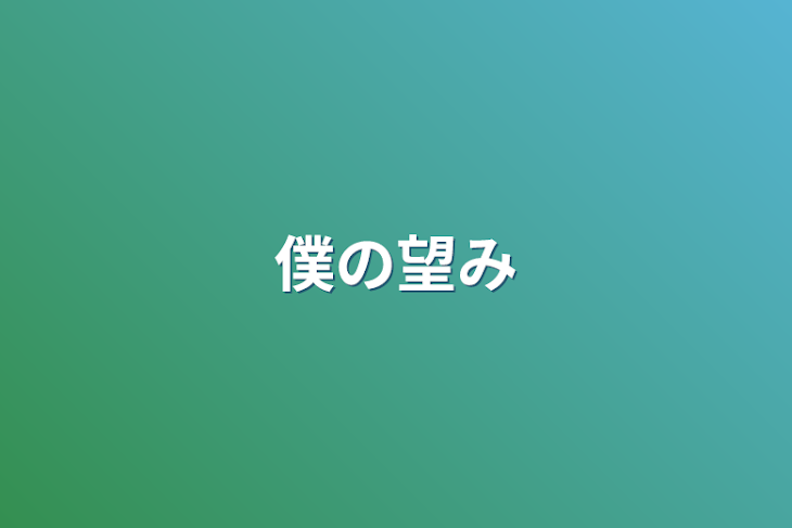 「僕の望み」のメインビジュアル