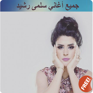 Download سلمى رشيد بدون انترنيت Apk Latest Version 1 0 For Android