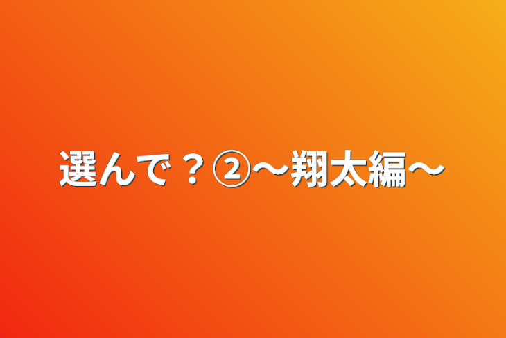 「選んで？②～翔太編～」のメインビジュアル