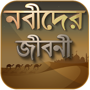 নবীদের জীবনী - নবীদের কাহিনী - Nobider kahini 1.0 Icon